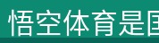 悟空体育是国内领先的专业体育资讯平台